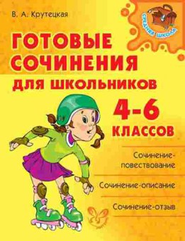 Книга Готовые сочинения д/школьников 4-6кл. Крутецкая В.А., б-2124, Баград.рф